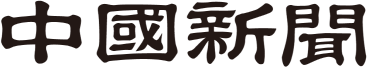 中國新聞