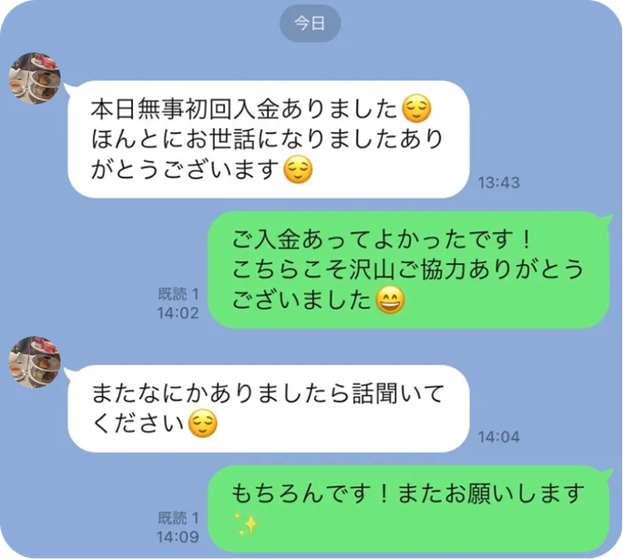 ご利用者から届いたLINEのやり取り(入金のご報告)