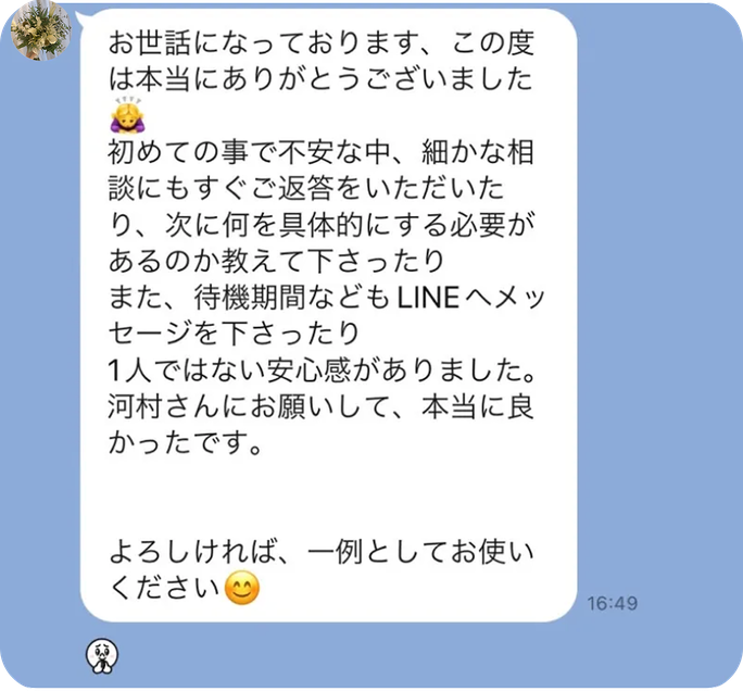 ご利用者から届いたLINEのやり取り(サポートへのお礼)