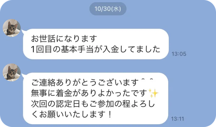 ご利用者から届いたLINEのやり取り(基本手当の入金報告)