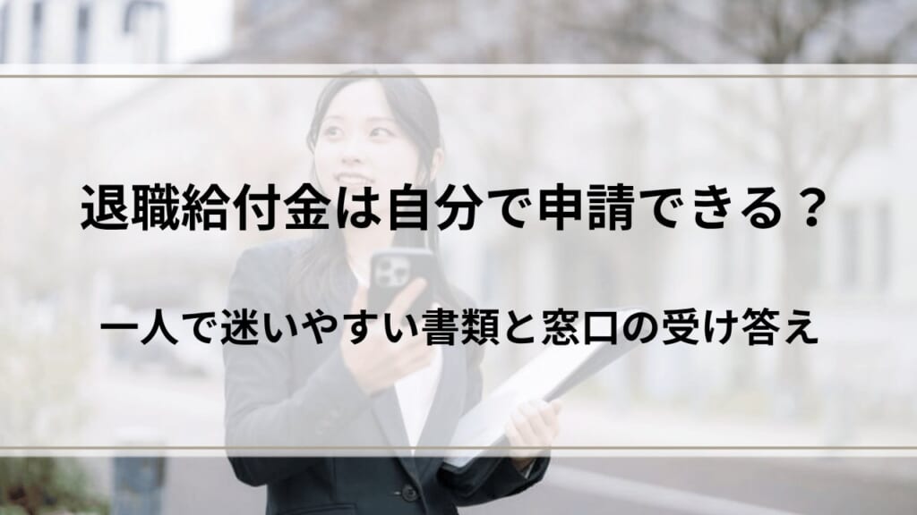 退職給付金は自分で申請できる？一人で迷いやすい書類と窓口の受け答え