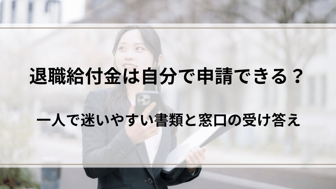 退職給付金は自分で申請できる?一人で迷いやすい書類と窓口の受け答え