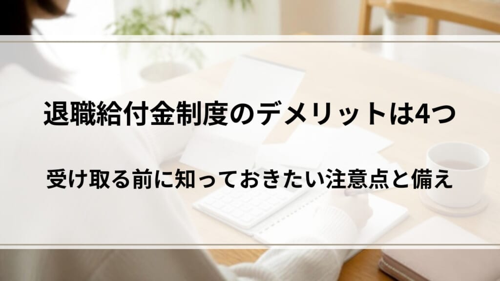退職給付金制度のデメリットは4つ｜受け取る前に知っておきたい注意点と備え