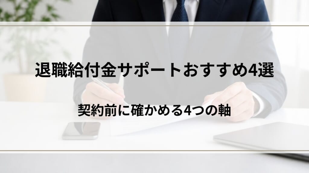 退職給付金サポートおすすめ4選｜契約前に確かめる4つの軸
