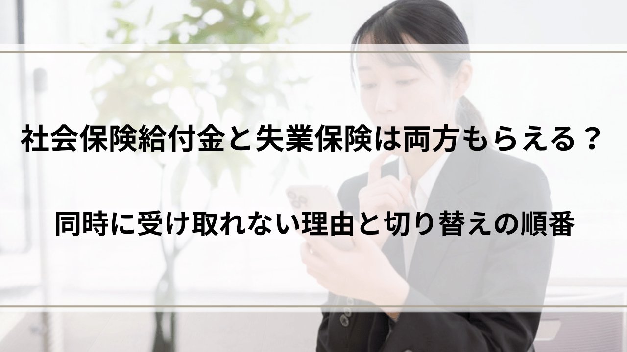 社会保険給付金と失業保険は両方もらえる?同時に受け取れない理由と切り替えの順番