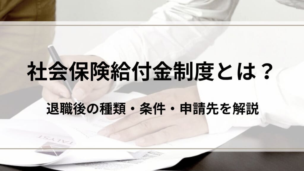 社会保険給付金制度とは？退職後の種類・条件・申請先を解説