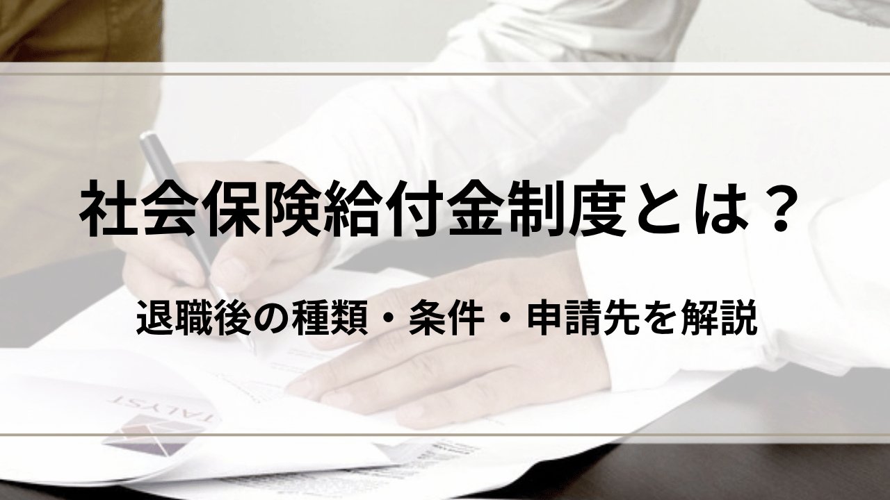社会保険給付金制度とは?退職後の種類・条件・申請先を解説