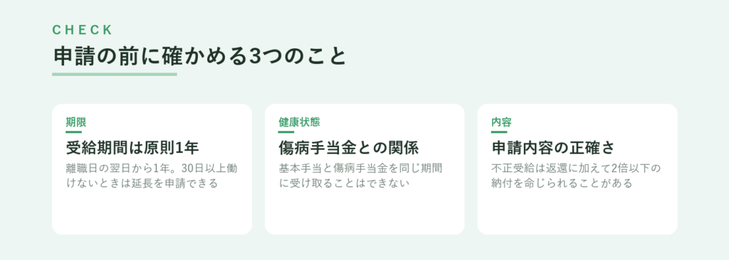 申請の前に確かめる3つのこと、受給期間は原則1年、基本手当と傷病手当金は同じ期間に受け取れない、申請内容の正確さ